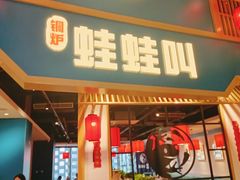 -蛙蛙叫·牛蛙烤鱼(北京总店)