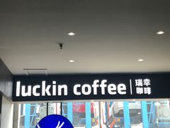 -luckincoffee瑞幸咖啡(冠福大厦店)