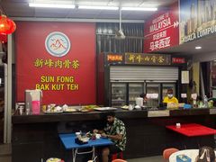 -新峰肉骨茶