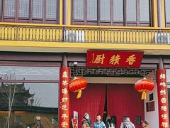 -重元寺香积厨素斋馆