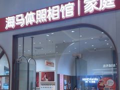 -海马体照相馆(上海月星环球港店)