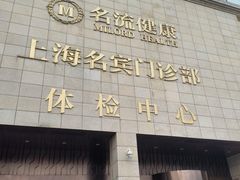 -名流健康高端体检中心·名宾门诊·健康管理