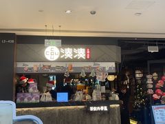 -湊湊火锅·茶憩(上海合生汇店)