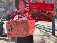 -净香园熟肉(北坦总店)