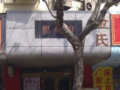 -金氏照相馆(襄阳南路店)