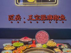 -匠岳·王宝器麻椒鱼(全国总店)