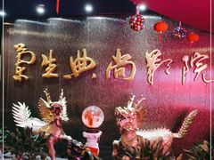 -中影国际影城(兰生大厦店)