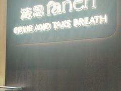 -FANEN法念·烘焙·甜点(万象城店)