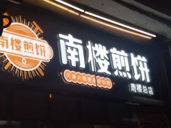 门面-南楼煎饼(南楼总店)