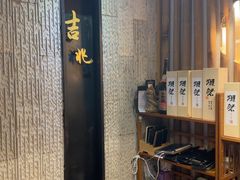 -吉兆·料理(红梅南路店)