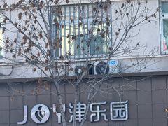 -津乐园(宜白路店)