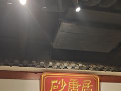 -砂唐居(总店)