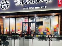 门面-京门活鱼馆·鱼火锅(百子湾（原红庙）店)