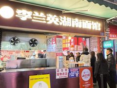-李兰英湖南面馆(护国路店)