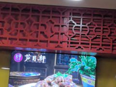 -芦月轩羊蝎子(北蜂窝店)