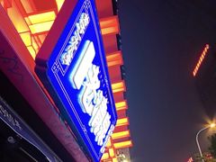 -董记老清泉·鲜切涮羊肉(窑岭店)