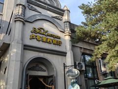 -卢布里西餐厅(海拉尔店)