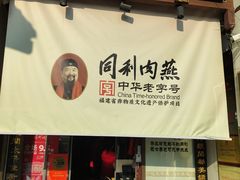 -同利肉燕老铺(澳门路店)