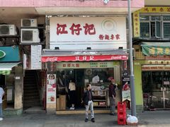 -江仔记粉面专家