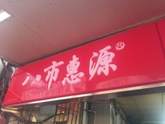 门面-惠源面包店(开禾路店)