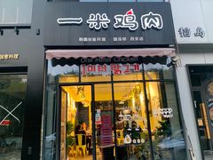 门面-一米鸡肉·韩式创意料理(西安店)