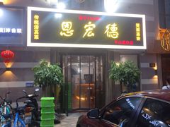 门面-恩宏德餐馆(平山道店)