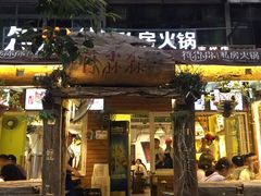 -符淼淼火锅(宽窄巷子店)