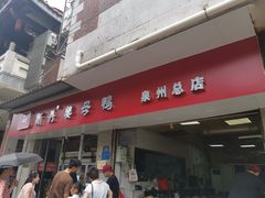 -斯丹姜母鸭·古法干香(涂门街总店)