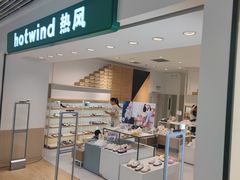 -hotwind热风(悠唐店)
