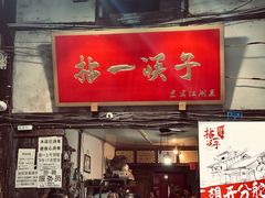 门面-拈一筷子·宜宾江湖菜(十一街店)