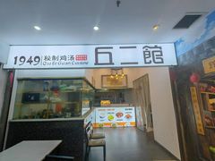 -丘二馆.川菜.江湖菜(八一路好吃街店)