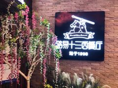 -路易十三西餐厅(西关新天地店)