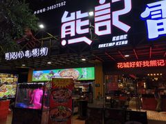 门面-熊记虾王·小龙虾(东晓南店)