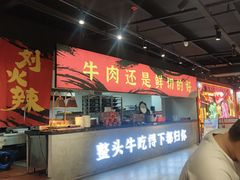 -刘火辣老火锅(光谷店)