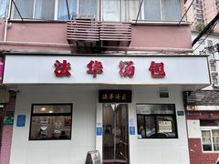 -法华汤包馆(法华镇路店)