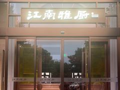 门面-江南雅厨(李公堤店)