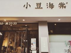 -小豆海棠(嘉兴路店)