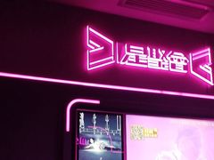 -星聚会KTV X Party(上海真如中海环宇城店)