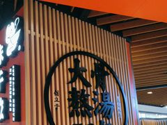 -味千拉面(广州金沙永旺梦乐城店)