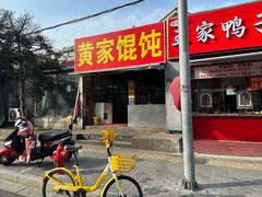 -黄家馄饨(铁心桥店)