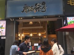 门面-唐沫茶兮(仓山万达金街店)