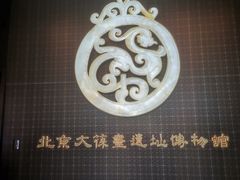 -北京大葆台遗址博物馆