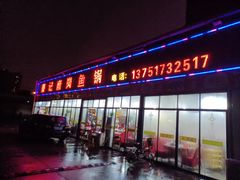 门面-秦记南岗鱼锅(珠吉路店)