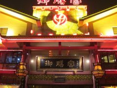 -御膳宫药膳餐厅(金沙店)
