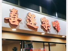 -喜莲咖啡