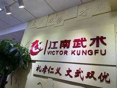 -上海江南武术馆(徐家汇馆)
