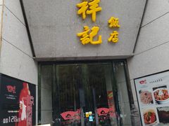 -祥记·苏帮菜·松鼠桂鱼(湖畔天城店)