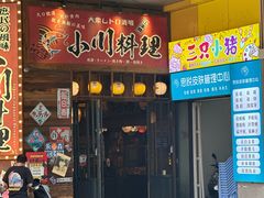 -小川洋风料理(江汉路店)
