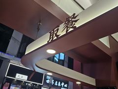 -唐沫茶兮(仓山万达金街店)