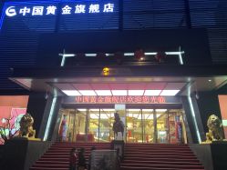 -中国黄金(北京旗舰店)